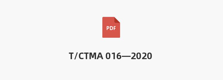 T/CTMA 016—2020